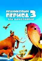 Ледниковый период 3: Эра динозавров смотреть онлайн (2009)